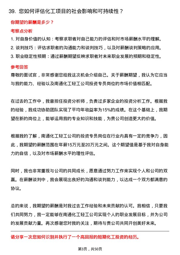 39道南通化工轻工投资专员岗位面试题库及参考回答含考察点分析