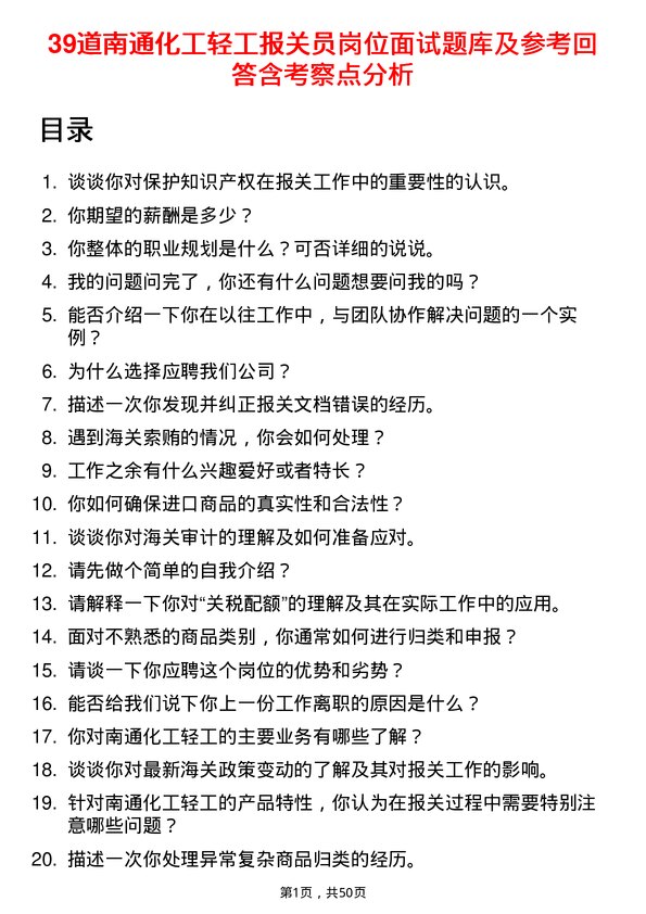 39道南通化工轻工报关员岗位面试题库及参考回答含考察点分析