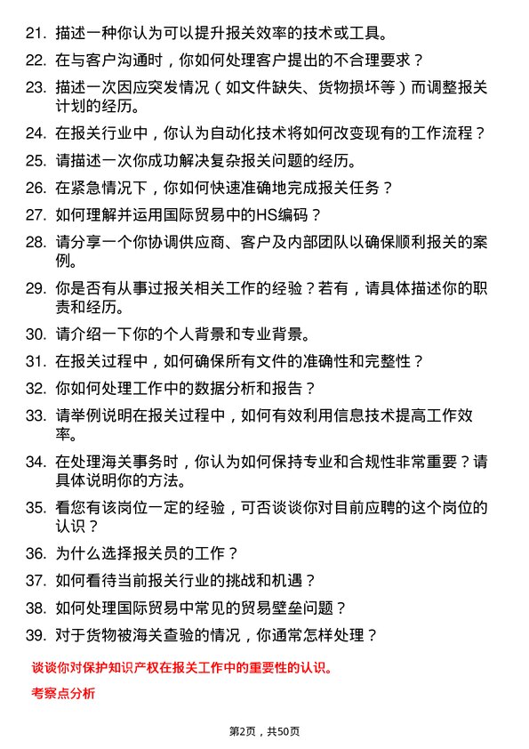 39道南通化工轻工报关员岗位面试题库及参考回答含考察点分析