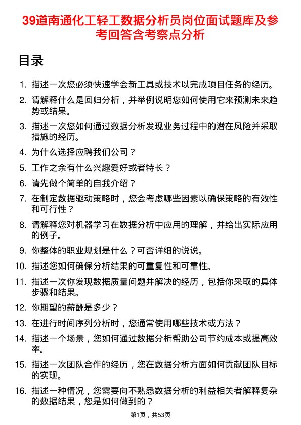 39道南通化工轻工数据分析员岗位面试题库及参考回答含考察点分析