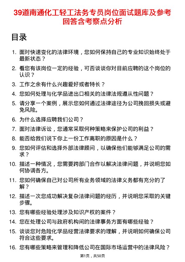 39道南通化工轻工法务专员岗位面试题库及参考回答含考察点分析