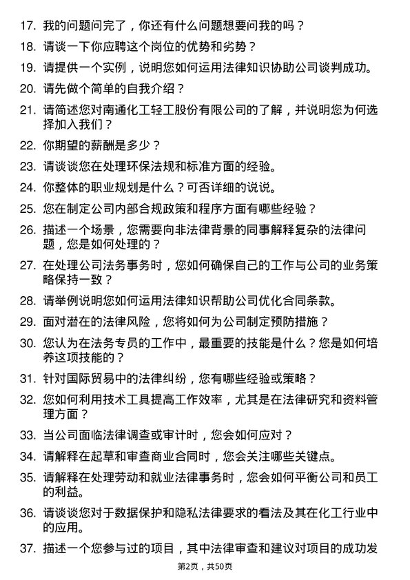 39道南通化工轻工法务专员岗位面试题库及参考回答含考察点分析