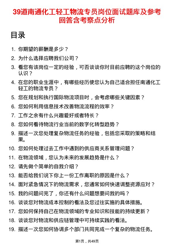 39道南通化工轻工物流专员岗位面试题库及参考回答含考察点分析