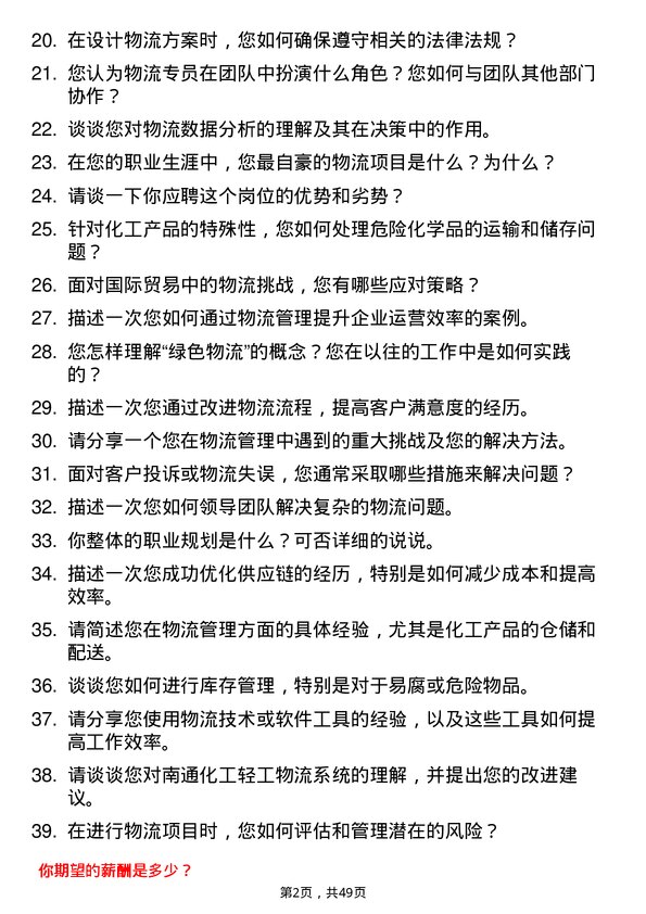 39道南通化工轻工物流专员岗位面试题库及参考回答含考察点分析