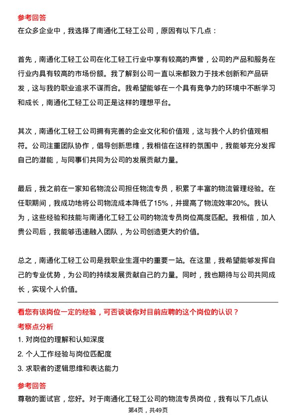 39道南通化工轻工物流专员岗位面试题库及参考回答含考察点分析