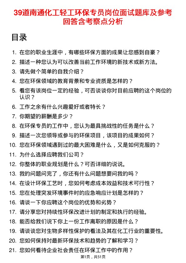 39道南通化工轻工环保专员岗位面试题库及参考回答含考察点分析