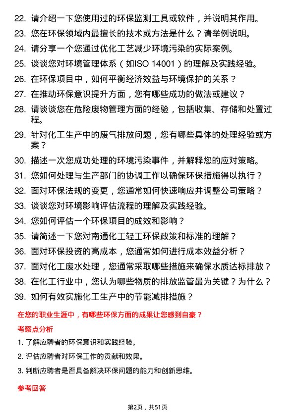 39道南通化工轻工环保专员岗位面试题库及参考回答含考察点分析