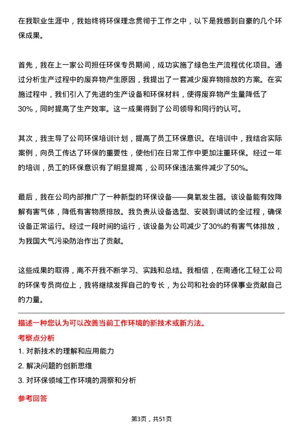 39道南通化工轻工环保专员岗位面试题库及参考回答含考察点分析