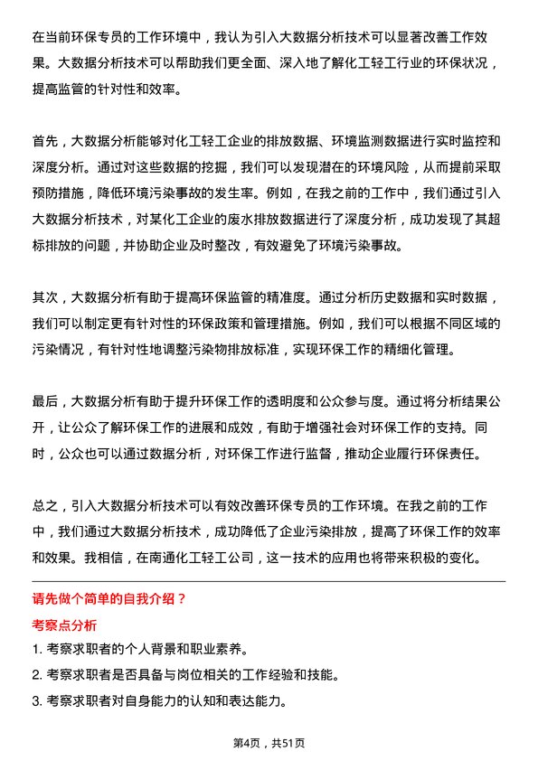 39道南通化工轻工环保专员岗位面试题库及参考回答含考察点分析