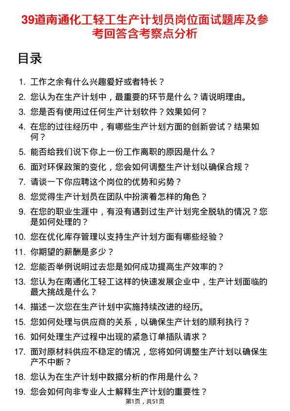 39道南通化工轻工生产计划员岗位面试题库及参考回答含考察点分析