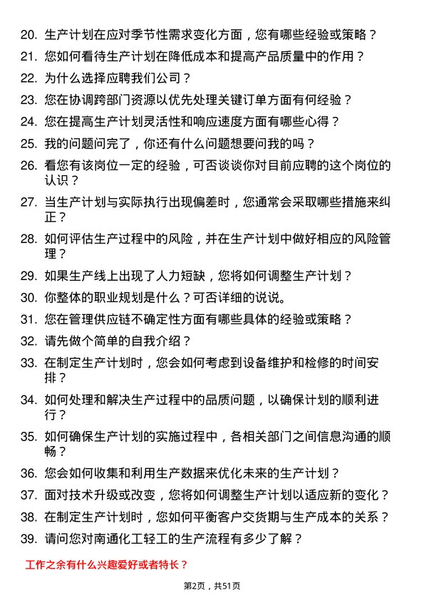 39道南通化工轻工生产计划员岗位面试题库及参考回答含考察点分析