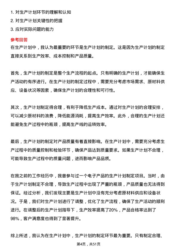 39道南通化工轻工生产计划员岗位面试题库及参考回答含考察点分析