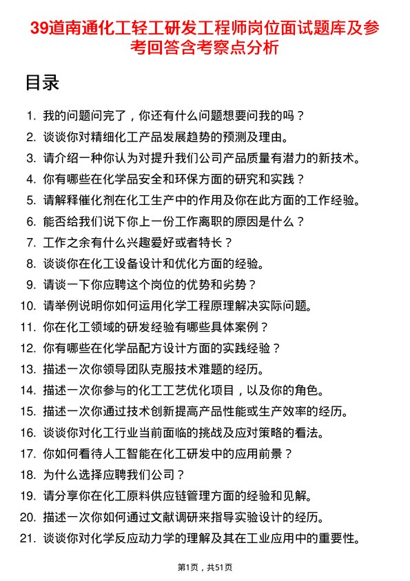 39道南通化工轻工研发工程师岗位面试题库及参考回答含考察点分析