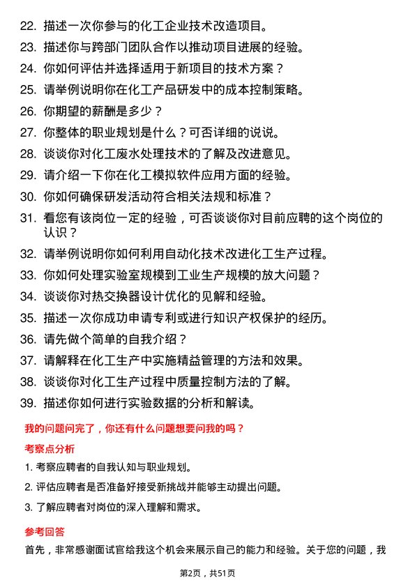 39道南通化工轻工研发工程师岗位面试题库及参考回答含考察点分析