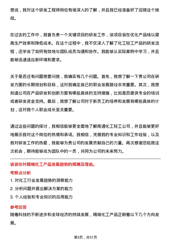 39道南通化工轻工研发工程师岗位面试题库及参考回答含考察点分析