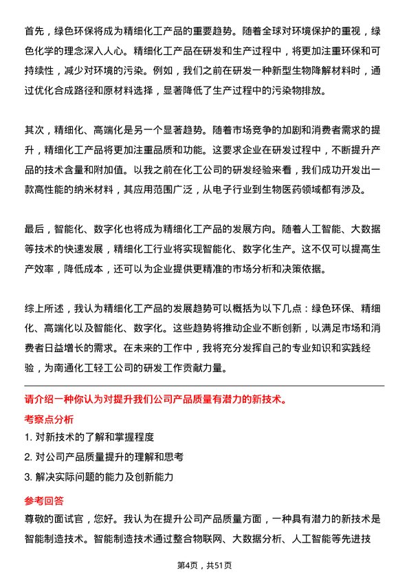 39道南通化工轻工研发工程师岗位面试题库及参考回答含考察点分析