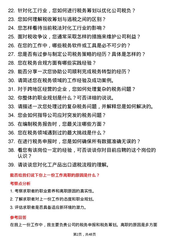 39道南通化工轻工税务专员岗位面试题库及参考回答含考察点分析