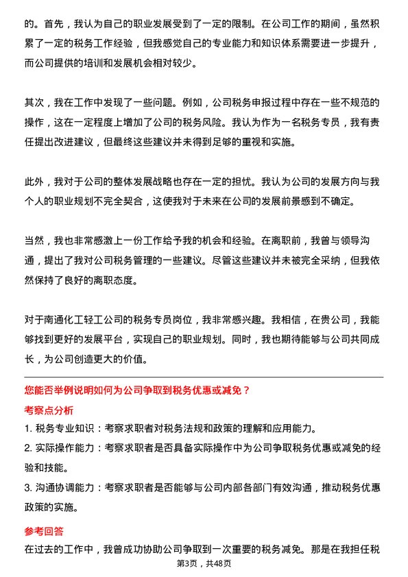 39道南通化工轻工税务专员岗位面试题库及参考回答含考察点分析