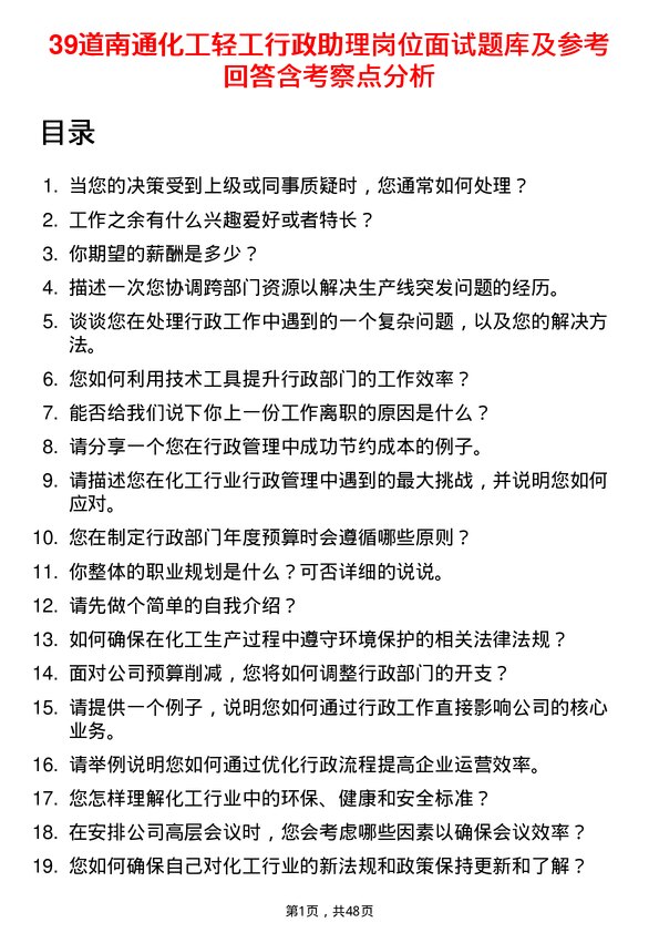 39道南通化工轻工行政助理岗位面试题库及参考回答含考察点分析