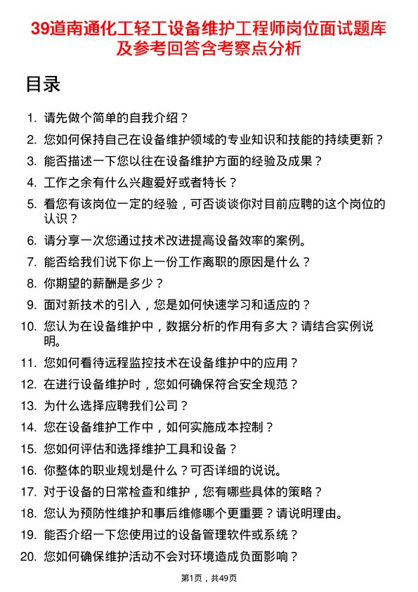 39道南通化工轻工设备维护工程师岗位面试题库及参考回答含考察点分析