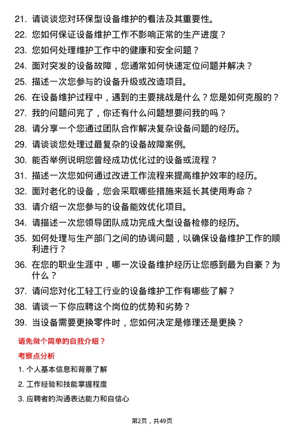 39道南通化工轻工设备维护工程师岗位面试题库及参考回答含考察点分析