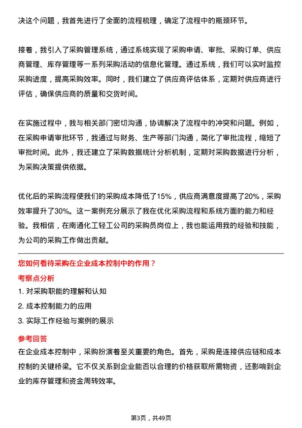 39道南通化工轻工采购员岗位面试题库及参考回答含考察点分析