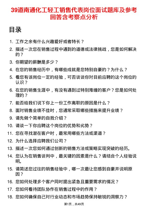 39道南通化工轻工销售代表岗位面试题库及参考回答含考察点分析