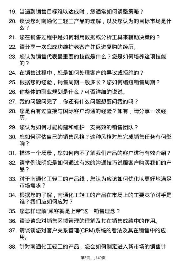 39道南通化工轻工销售代表岗位面试题库及参考回答含考察点分析