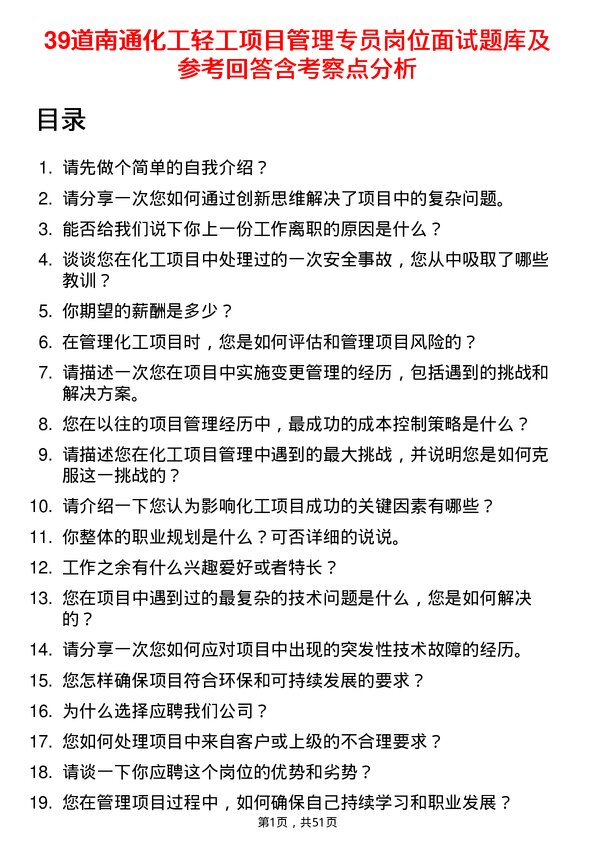 39道南通化工轻工项目管理专员岗位面试题库及参考回答含考察点分析