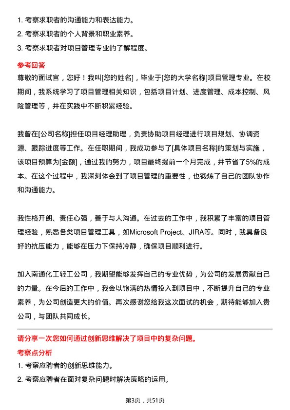 39道南通化工轻工项目管理专员岗位面试题库及参考回答含考察点分析