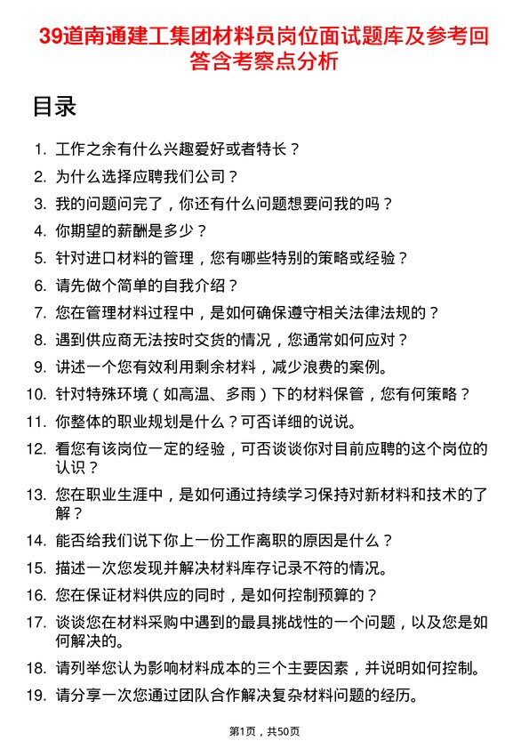 39道南通建工集团材料员岗位面试题库及参考回答含考察点分析