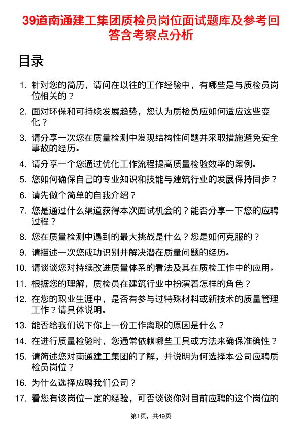 39道南通建工集团质检员岗位面试题库及参考回答含考察点分析