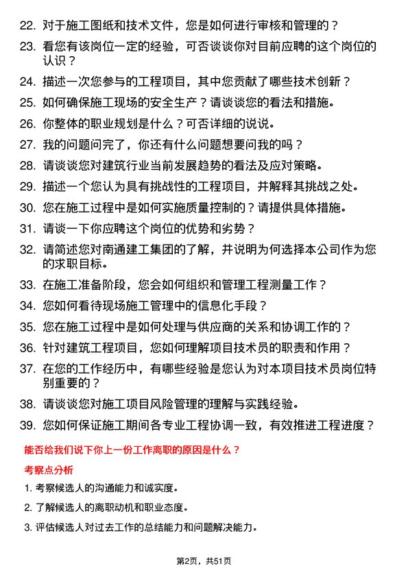 39道南通建工集团项目技术员岗位面试题库及参考回答含考察点分析