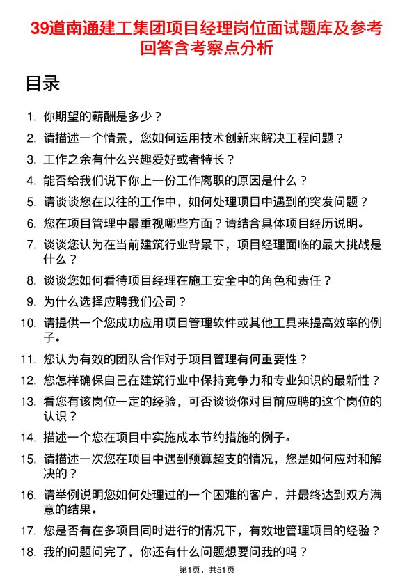 39道南通建工集团项目经理岗位面试题库及参考回答含考察点分析