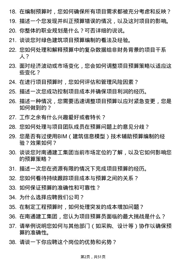 39道南通建工集团项目预算员岗位面试题库及参考回答含考察点分析