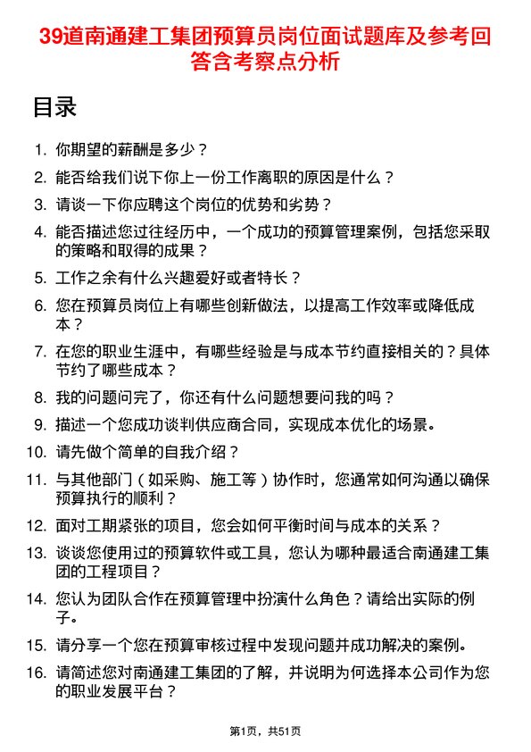 39道南通建工集团预算员岗位面试题库及参考回答含考察点分析