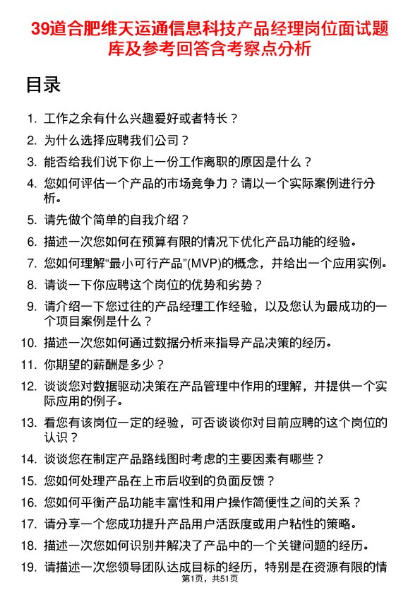 39道合肥维天运通信息科技产品经理岗位面试题库及参考回答含考察点分析