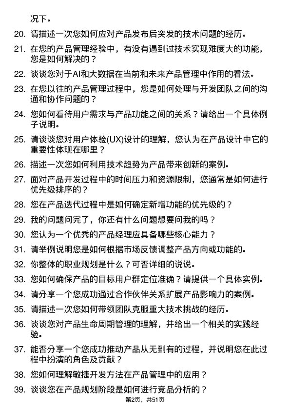 39道合肥维天运通信息科技产品经理岗位面试题库及参考回答含考察点分析