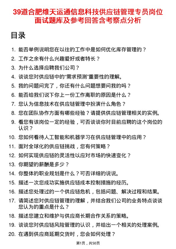 39道合肥维天运通信息科技供应链管理专员岗位面试题库及参考回答含考察点分析