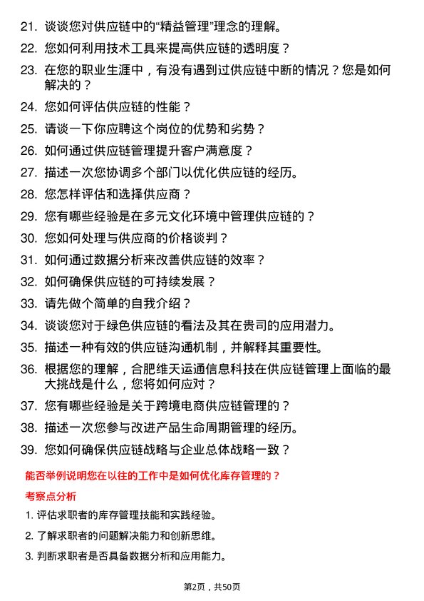 39道合肥维天运通信息科技供应链管理专员岗位面试题库及参考回答含考察点分析