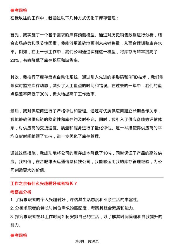 39道合肥维天运通信息科技供应链管理专员岗位面试题库及参考回答含考察点分析