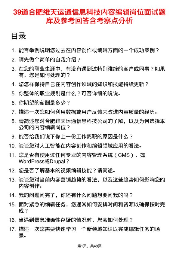 39道合肥维天运通信息科技内容编辑岗位面试题库及参考回答含考察点分析