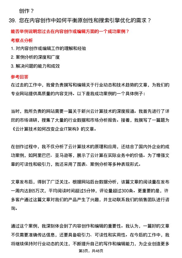 39道合肥维天运通信息科技内容编辑岗位面试题库及参考回答含考察点分析