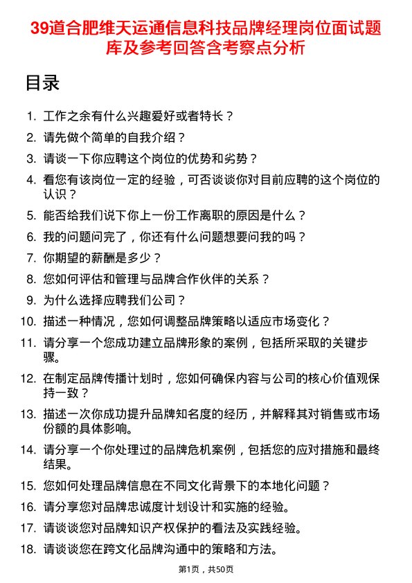 39道合肥维天运通信息科技品牌经理岗位面试题库及参考回答含考察点分析