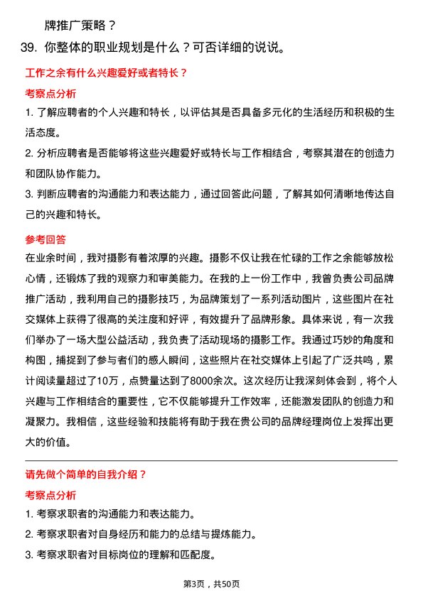 39道合肥维天运通信息科技品牌经理岗位面试题库及参考回答含考察点分析