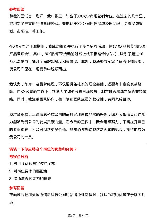 39道合肥维天运通信息科技品牌经理岗位面试题库及参考回答含考察点分析