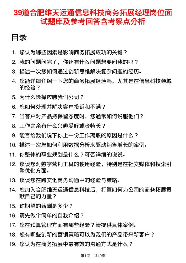 39道合肥维天运通信息科技商务拓展经理岗位面试题库及参考回答含考察点分析