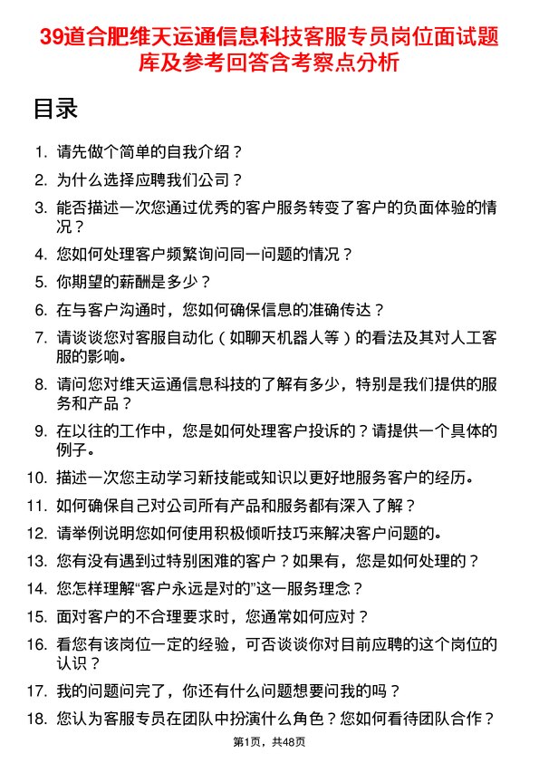 39道合肥维天运通信息科技客服专员岗位面试题库及参考回答含考察点分析