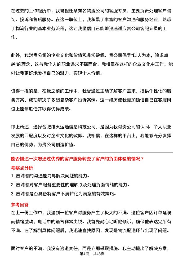 39道合肥维天运通信息科技客服专员岗位面试题库及参考回答含考察点分析