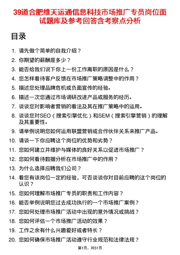 39道合肥维天运通信息科技市场推广专员岗位面试题库及参考回答含考察点分析